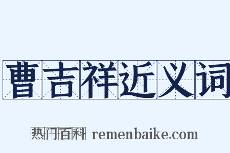 曹吉祥近义词是什么意思的图片